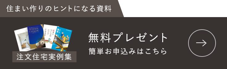 注文住宅実例集無料プレゼント　簡単お申し込みはこちら