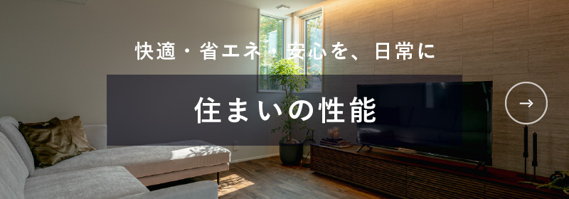 住まいの性能