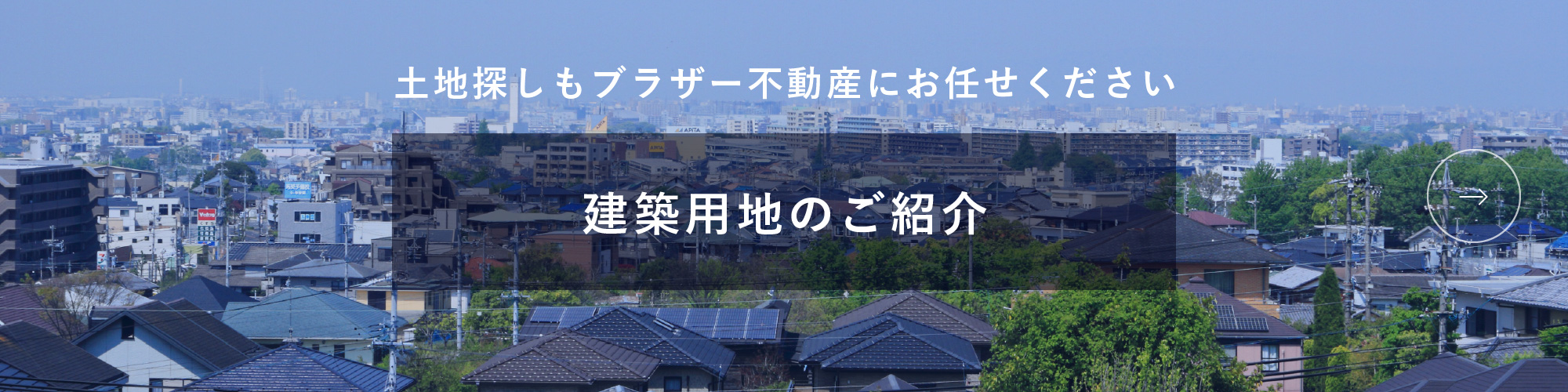 建築用地のご紹介