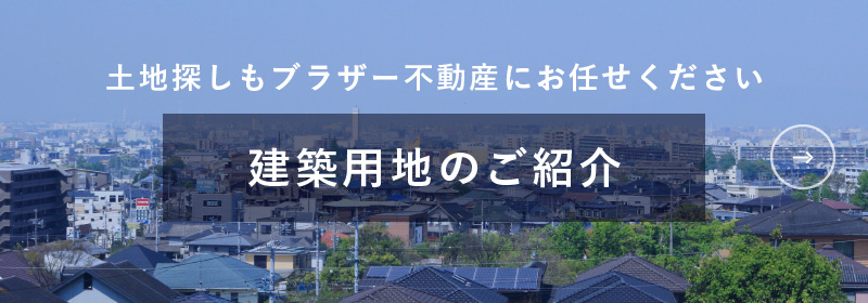 建築用地のご紹介